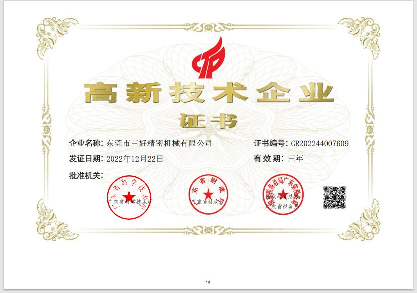 高新技術企業證書