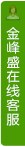 打开客服菜单